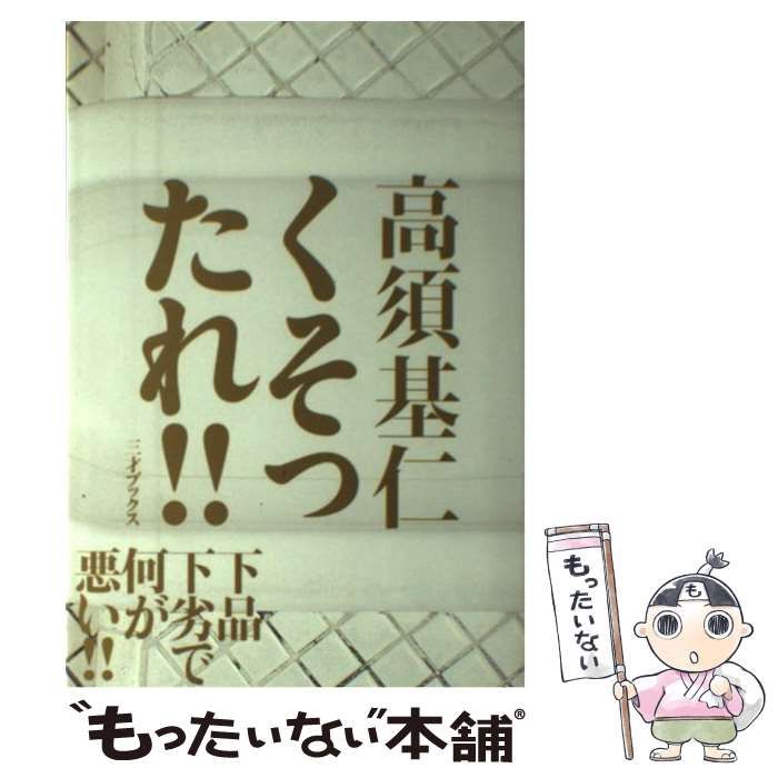 【中古】 くそったれ！！/三才ブックス/高須基仁 中古】 くそったれ！！/三才ブックス/高須基仁