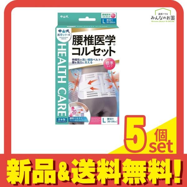 中山式 腰椎医学コルセット 標準タイプ 1枚 Lサイズ 5個セット