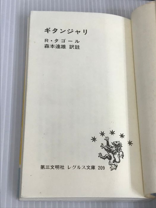 ギタンジャリ タゴール著　第三文明社レグルス文庫　1994年刊 Amazon.com: ギタンジャリ (レグルス文庫): 9784476012095: Books