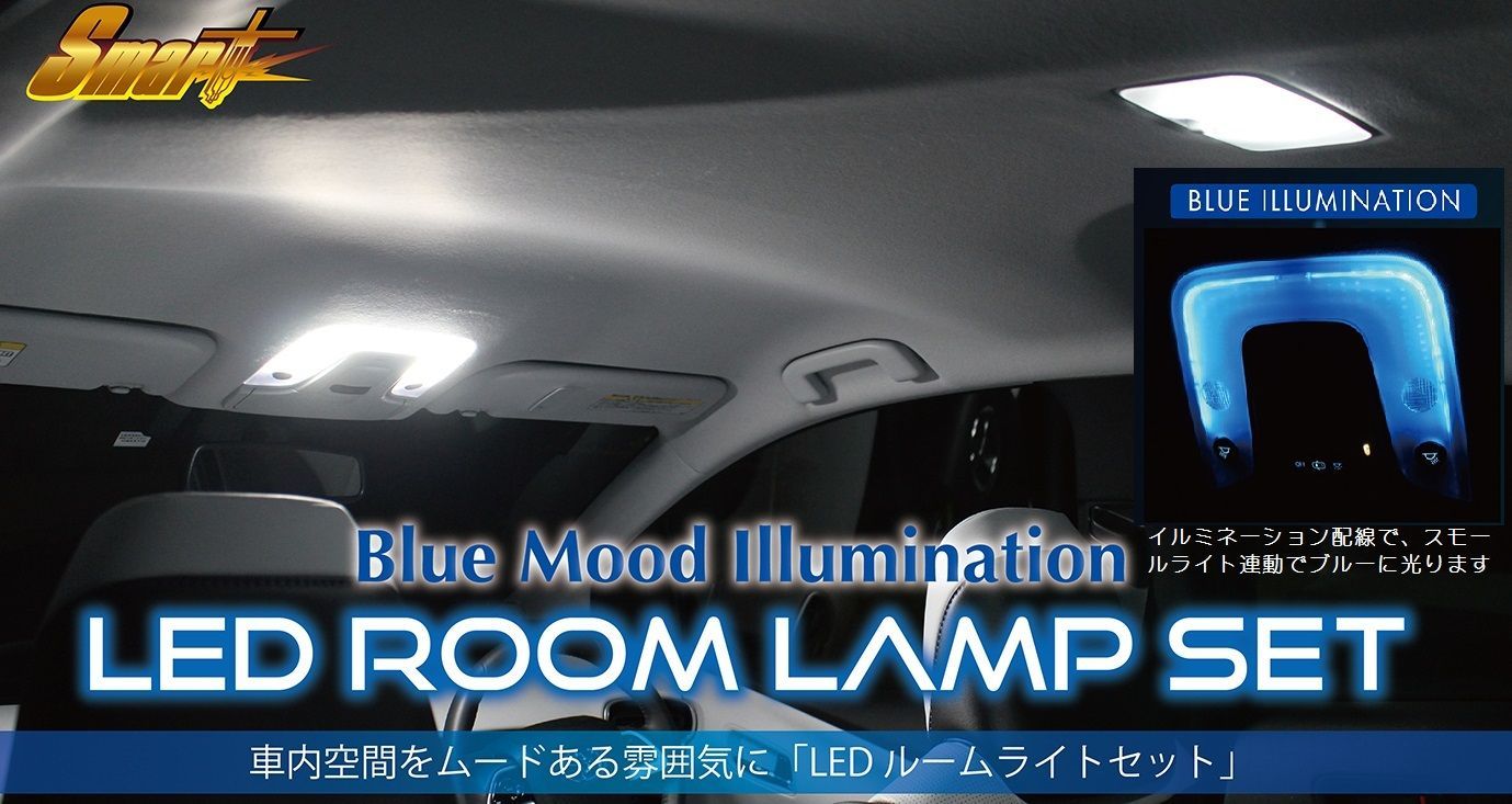 ブルーイルミネーション付き LEDルームライトセット