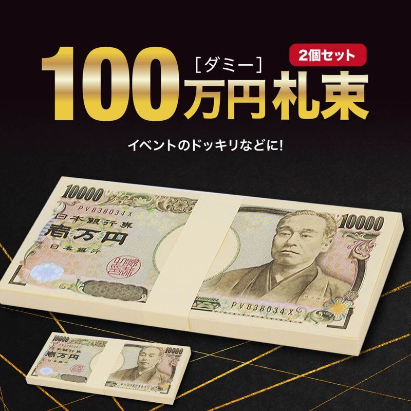 ダミー 札束 100万円 2個セット 札 レプリカ 玩具 金運 メモ帳 どっきり ドッキリ パーティー グッズ おもちゃ いたずら - メルカリ