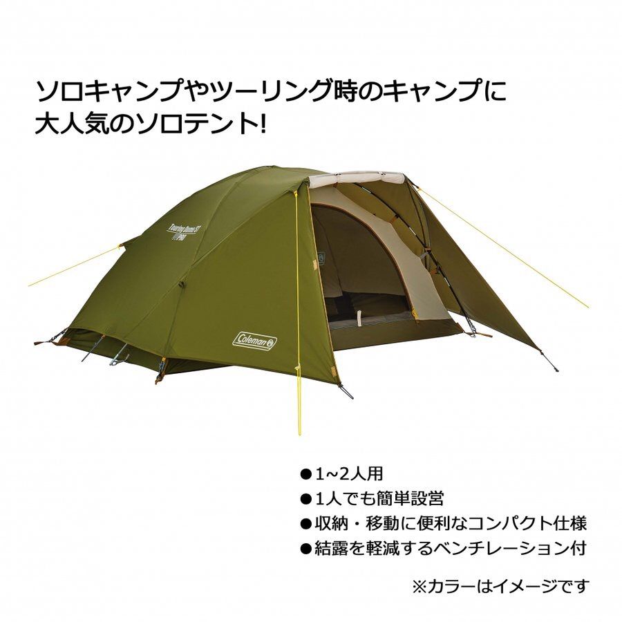 【特選】コールマン テント ツーリングドーム ST(1~2人用) ソロキャンプ コールマン(Coleman) テント ツーリングドーム ST 1-2人用