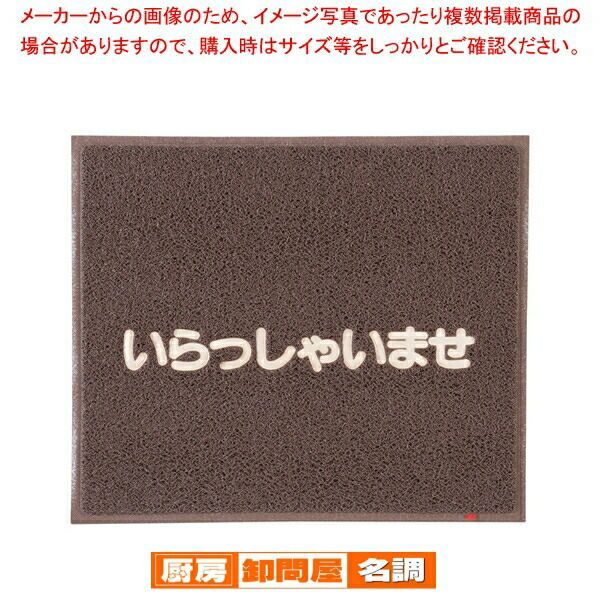 3M 文字入マット いらっしゃいませ 茶【 玄関入口用マット 玄関入口用マット 業務用】