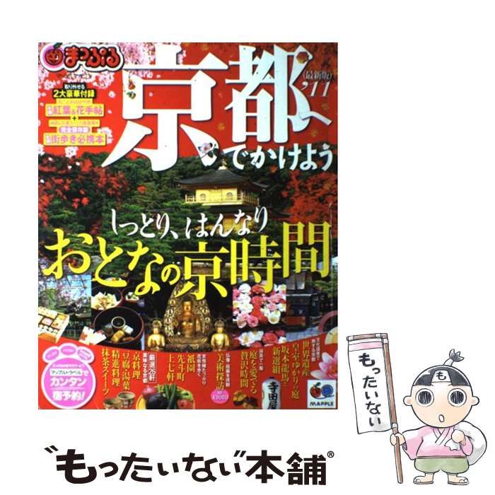 【中古】 京都へでかけよう ’１１/昭文社 中古】 京都へでかけよう '11 (マップルマガジン 関西) / 昭文社