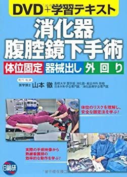 中古】 消化器腹腔鏡下手術 体位固定機械だし外回り DVD+学習テキスト