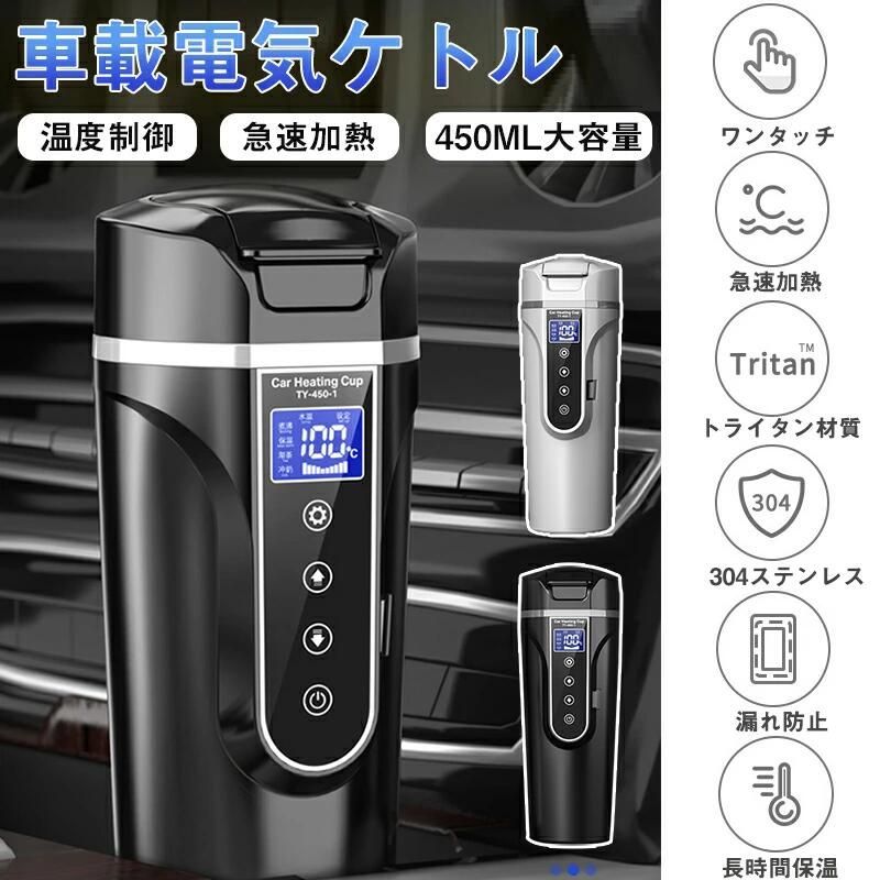 大勧め 車載電気ケトル 40℃～100℃ 450ml大容量 カー用＆トラック用DC12V/24V 加熱 保温 湯沸し器 湯ボルト ポータブルケトル  ミニ電気ケトル 電気ポット 車中泊 LCDディスプレイ 沸騰/断熱/お茶作り/ブリューミルク 4つの定温モード 旅行用 4654.50円 生活家電  ...