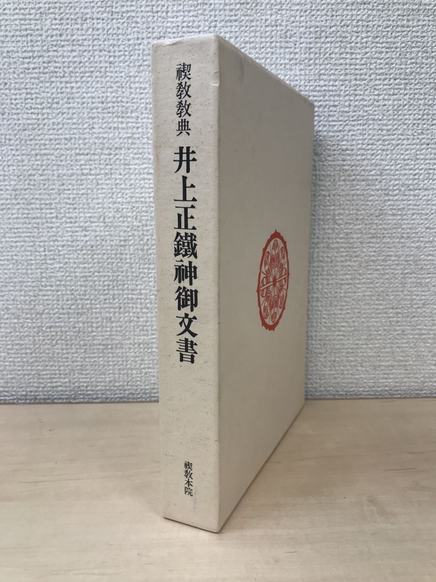 禊教教典 井上正鉄神御文書 禊教本院 - メルカリ