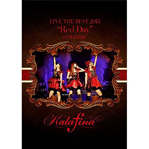 DVD】カラフィナ / Kalafina LIVE THE BEST 2015“Red Day”at