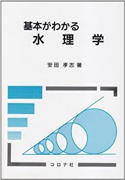 【中古-非常に良い】 基本がわかる水理学