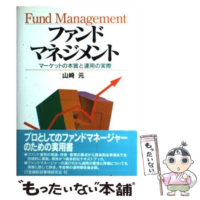 ファンドマネジメント マーケットの本質と運用の実際 - ビジネス/経済