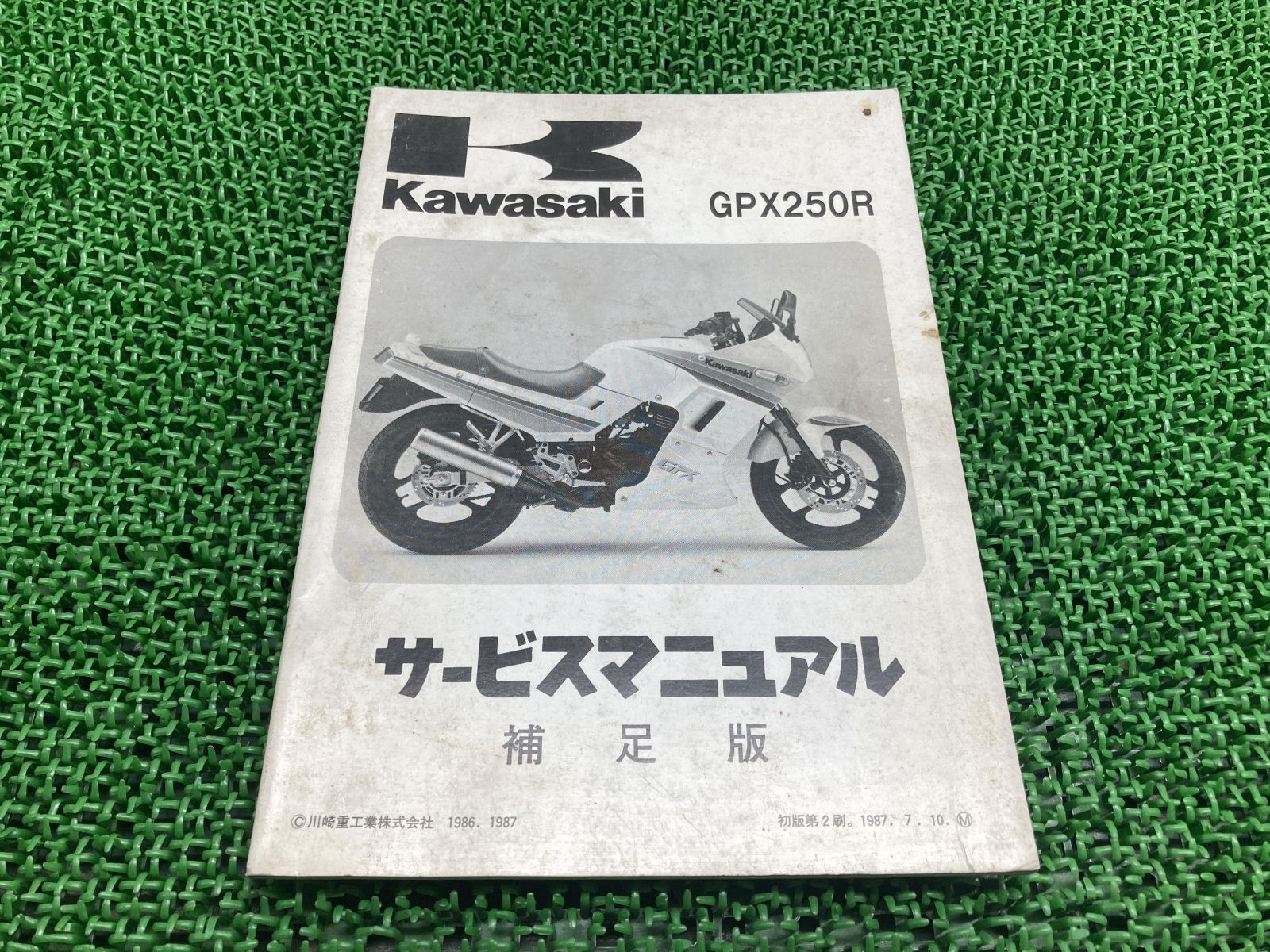 GPX250R サービスマニュアル 1版補足版 カワサキ 正規 中古 バイク 整備書 EX250-F1 EX250E-006201～ 配線図有り 第2刷 車検 整備情報