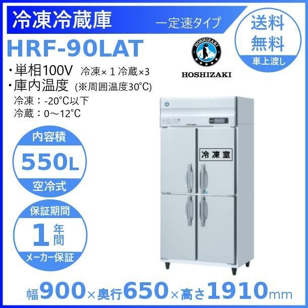 ホシザキ】 HRF-90LAT 業務用冷凍冷蔵庫 一定速タイプ 単相100V 業務用冷蔵庫 RYUORE【セレクトショップ】 メルカリ