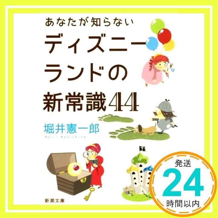 あなたが知らないディズニーランドの新常識44 新潮文庫 ほ 20-5 Apr 28 2016 堀井 憲一郎_03