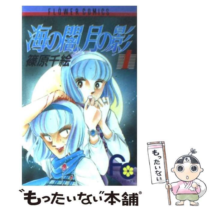 中古】 海の闇、月の影 1 / 篠原 千絵 / 小学館 - メルカリ