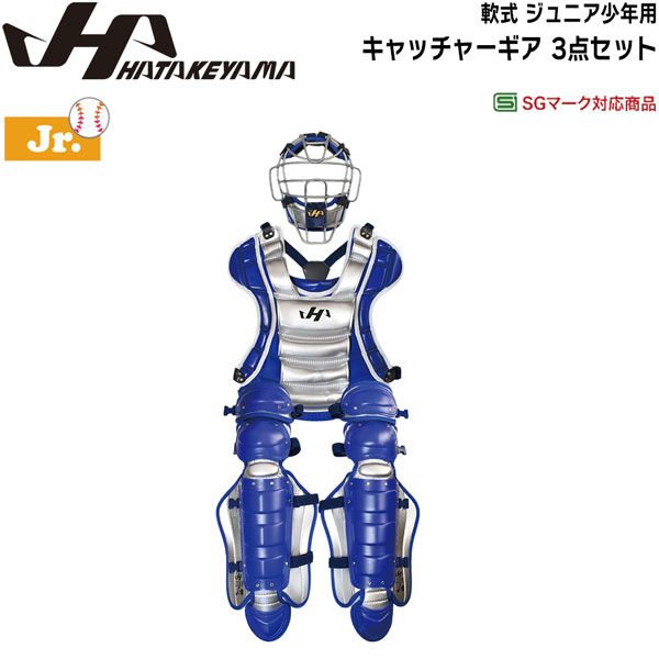 ハタケヤマ HATAKEYAMA 限定 軟式ジュニア少年用キャッチャーギア 3点セット SGマーク対応 日本製