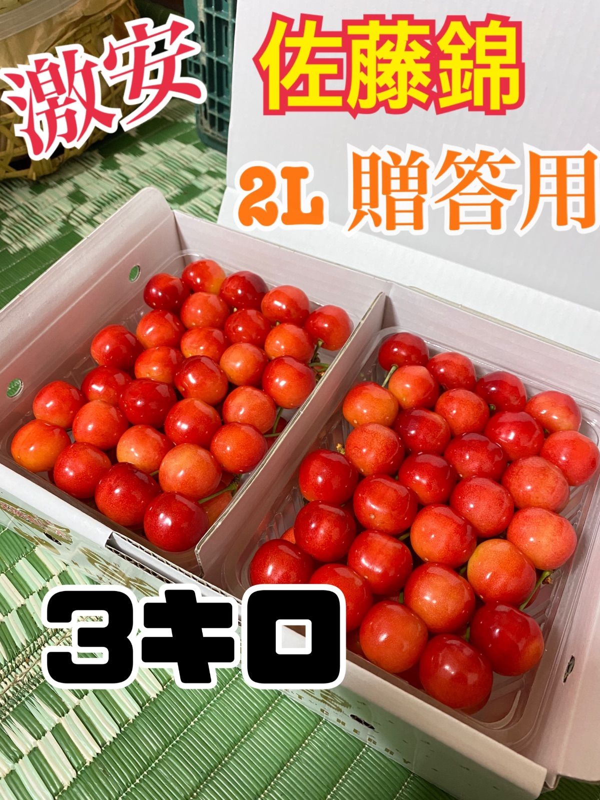 6 予約販売 北海道産 さくらんぼ 佐藤錦 2Lサイズ 3キロ | www