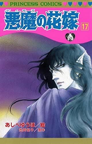 [新品][全巻収納ダンボール本棚付]悪魔の花嫁 (1-17巻 全巻)