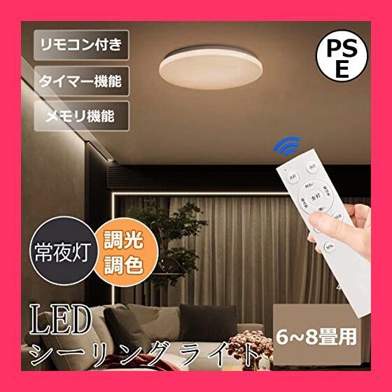 スタッフおすすめ！】LED シーリングライト 6畳 8畳 33W 調色 調