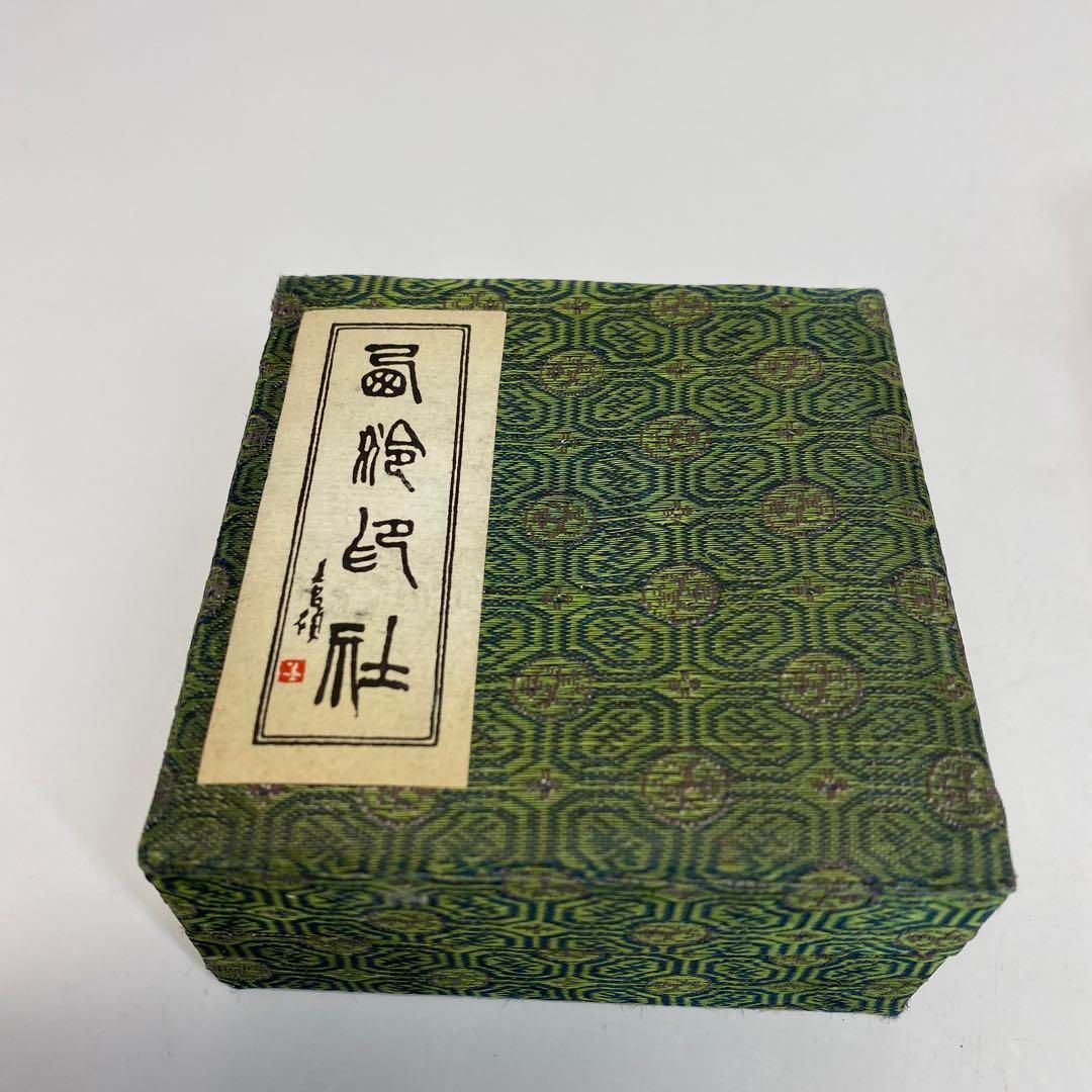 寿山石印材 肉池