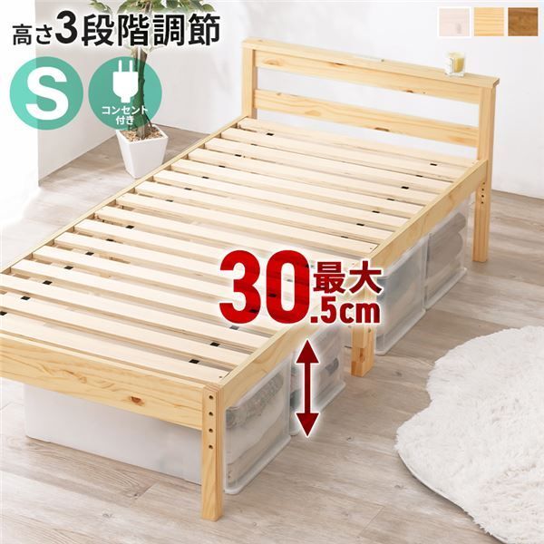 天然木すのこ シングルベッド プレーンナチュラル 2口コンセント付 高さ3段階調節可 約39 34 29cm フレームのみ 組立式 代引不可