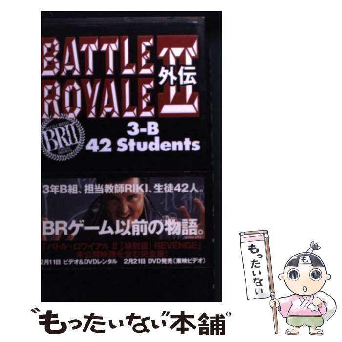 中古】 バトル・ロワイアル2 外伝 3-B 42 students / 杉江松恋 / 太田