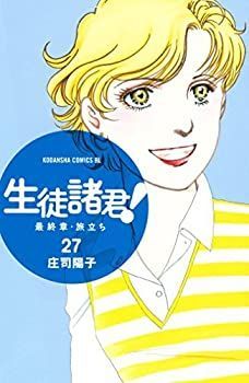 【中古】生徒諸君！ 最終章・旅立ち コミック 1-27巻セット