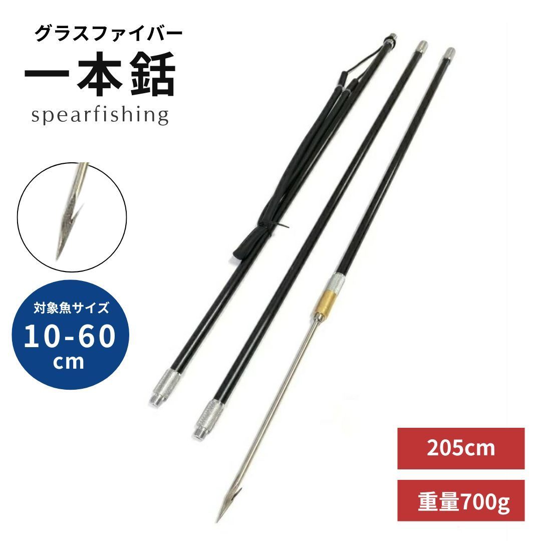 一本銛 銛 4点セット グラスファイバー製 3ピース 205cm 手銛