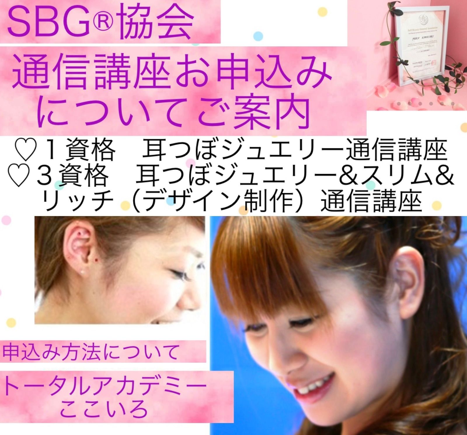 完売・再販】耳ツボ通信講座☆耳つぼジュエリー&スリム（ダイエット 