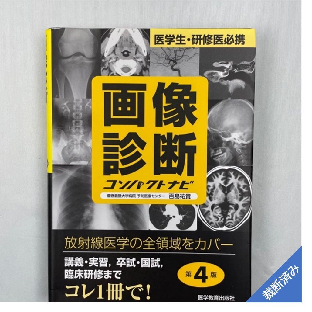 暖色系 確認ページ 画像診断コンパクトナビ 医学生・研修医必携