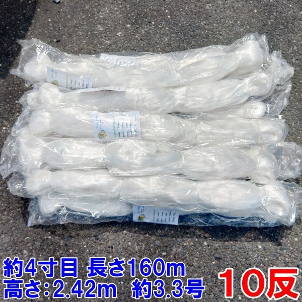 漁網 刺し網 刺網 １０反 約４寸 長さ160ｍ 高さ2.42ｍ 約3.3号 白色 漁具 漁業 原反 10個 送料無料「61ｍｍ　160ｍ白色　１０反」