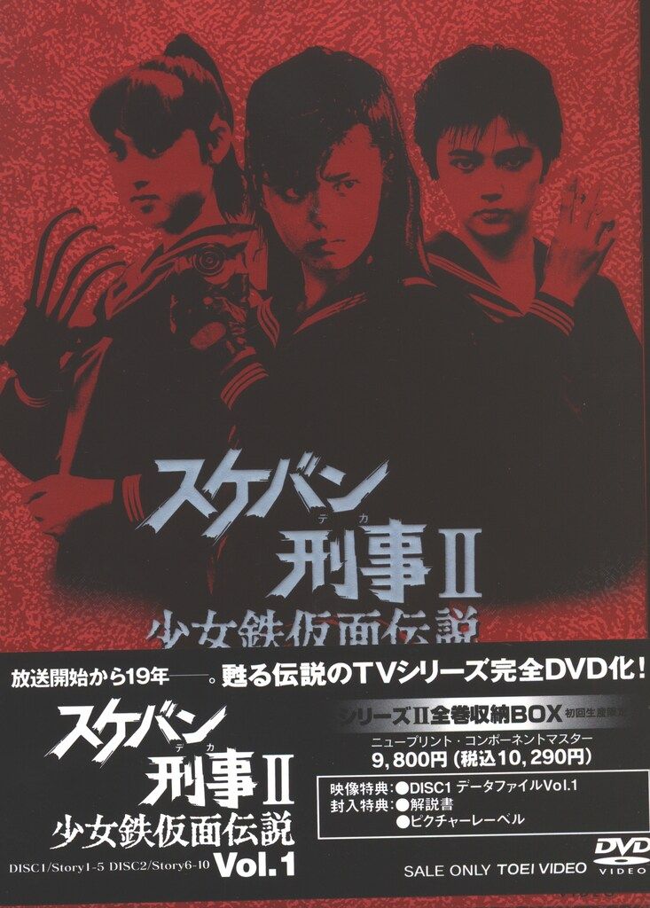 特撮DVD 【初回BOX付】スケバン刑事II 1 - メルカリ
