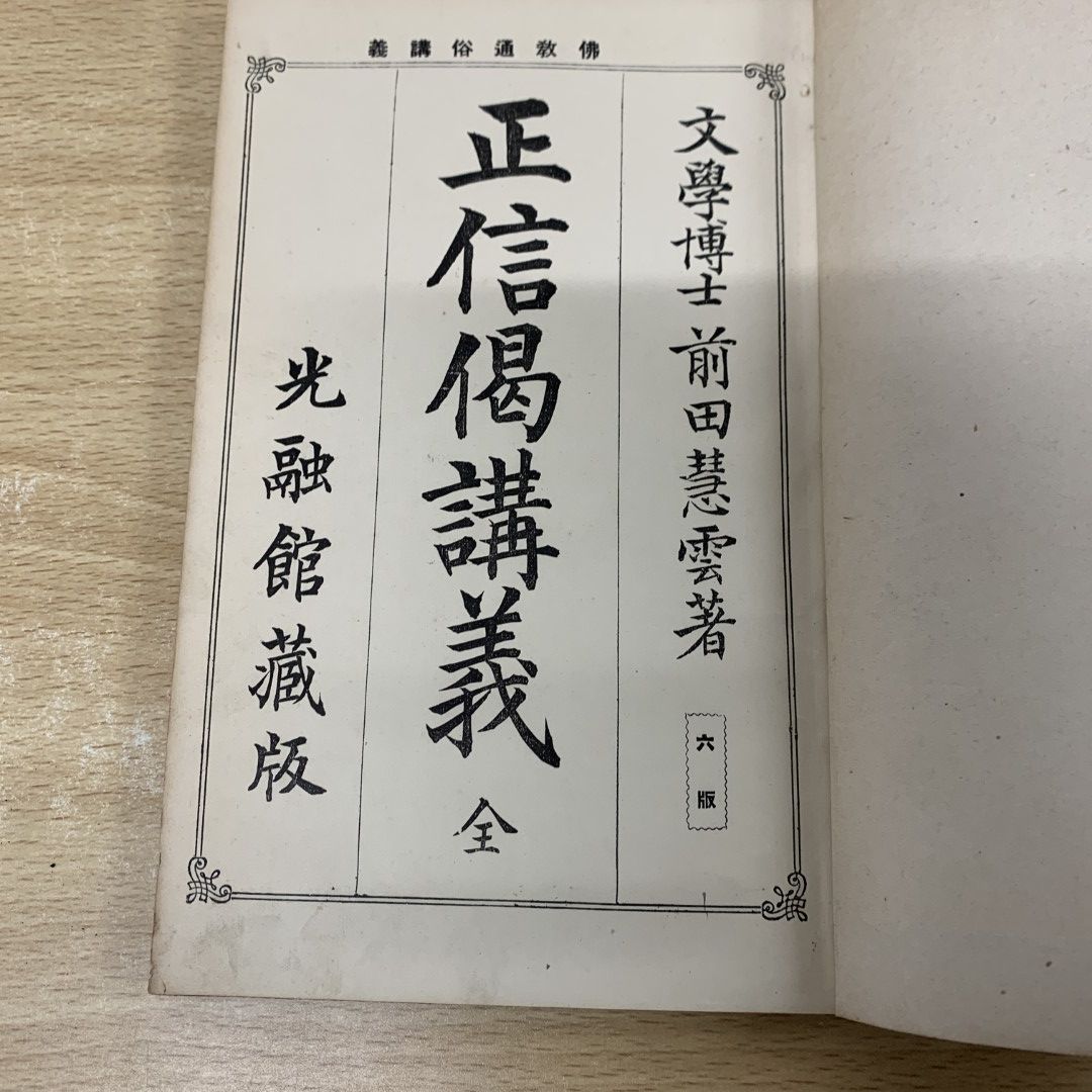 ○01)【同梱不可】正信偈講義/前田慧雲/光融館蔵版/明治41年/訂正6版/和書/宗教/信仰/思想/哲学/仏教/A - メルカリ