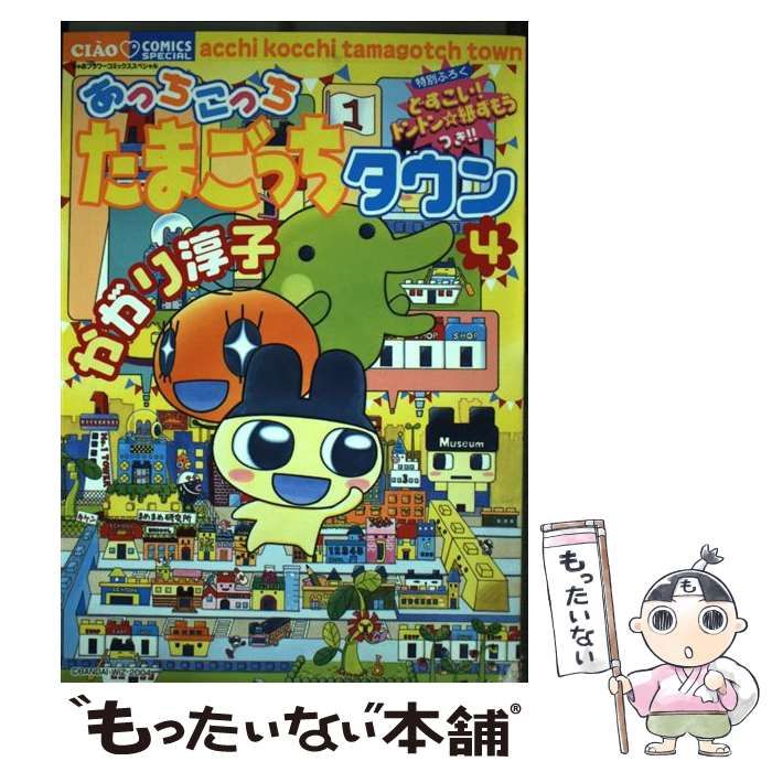 中古】 あっちこっちたまごっちタウンはいぱー 4/小学館/かがり淳子