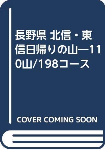 長野県北信・東信日帰りの山: 110山/198コース／伊部 高夫