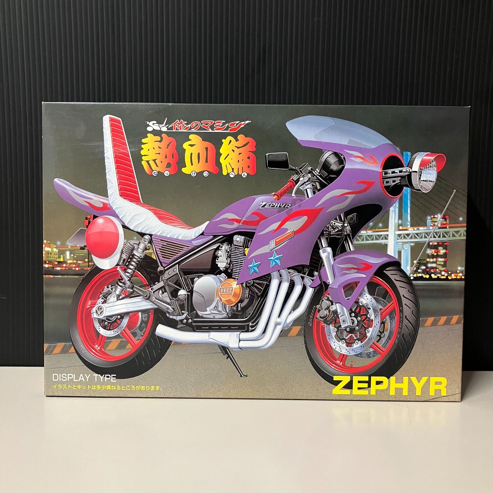 併売】アオシマ 俺のマシン 熱血編 ゼファー【むつ42-0508】