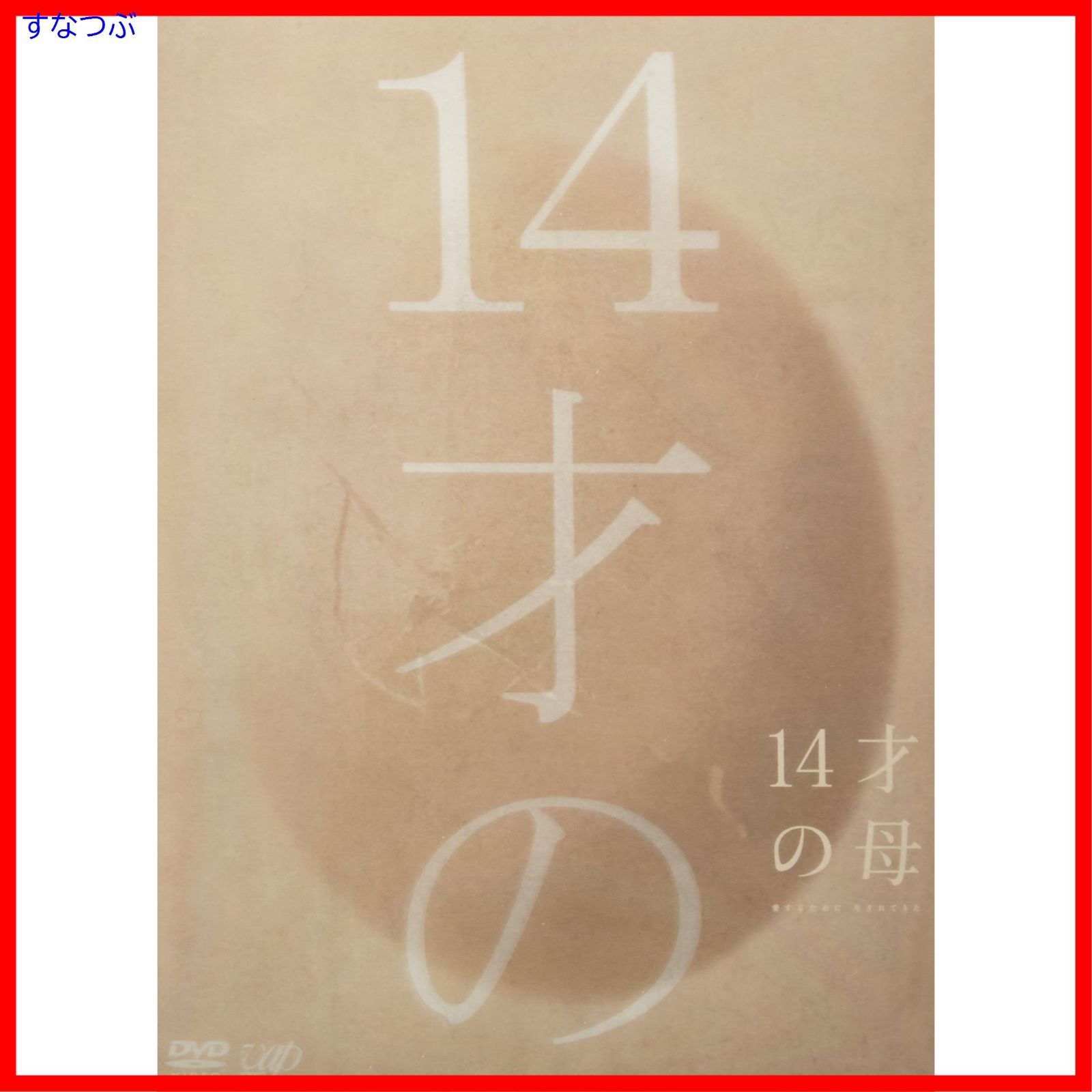 【新品未開封】14才の母 愛するために 生まれてきた DVD-BOX 志田未来 (出演) 田中美佐子 (出演) 形式: DVD
