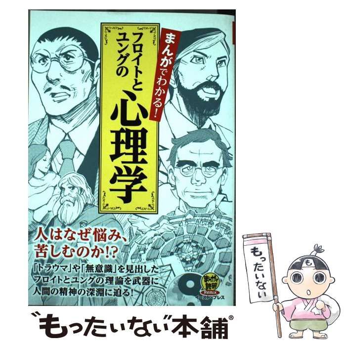 中古】 まんがでわかる!フロイトとユングの心理学 人はなぜ悩み  