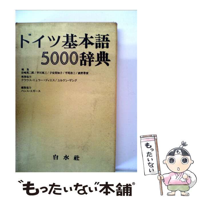【中古】 ドイツ基本熟語辞典 新装版/白水社/岩崎英二郎 中古】 ドイツ基本熟語辞典 新装版/白水社/岩崎英二郎の通販 by