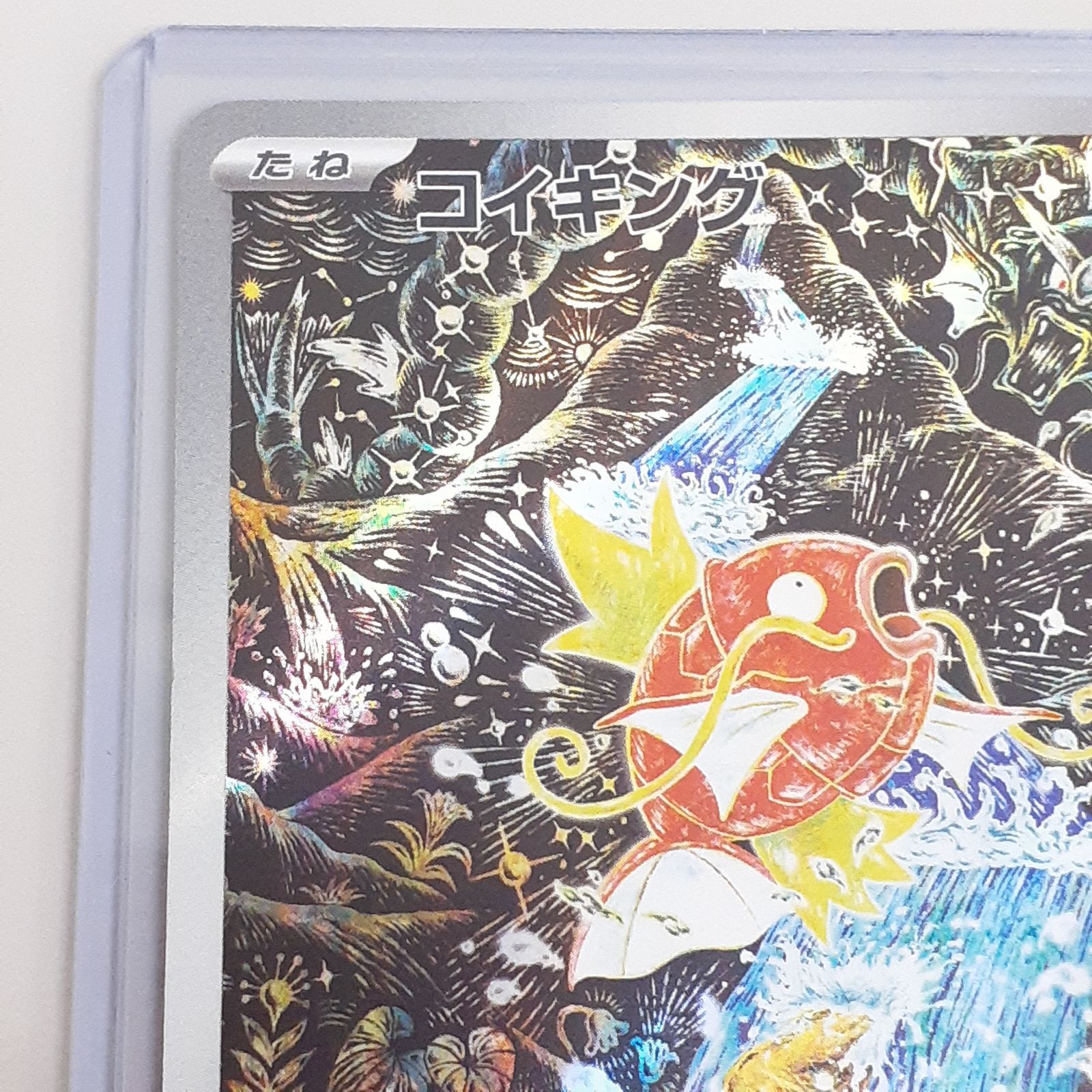 三沢店56-31-0924】ポケモンカード コイキング AR SV1a トリプレット