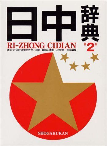 日中辞典/小学館/対外経済貿易大学（単行本） 日中辞典 第2版 北京 対外経済貿易大学 - メルカリ