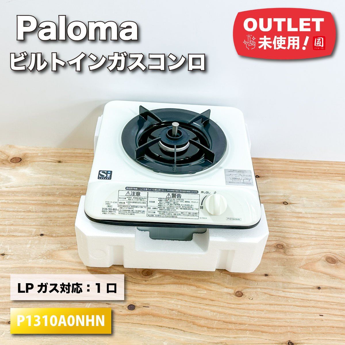 Paloma＞ビルトインガスコンロ・1口 LPガス対応（型番：P1310A0NHN 