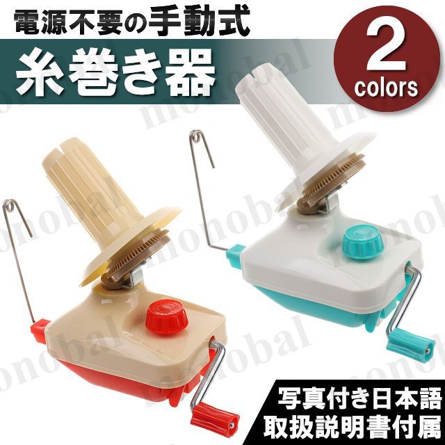 糸巻き器 糸巻き機 玉巻き器 手動式 毛糸巻き器 ウールワインダー