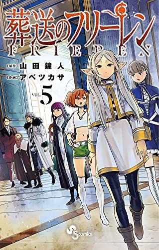 累計600万部突破の後日譚ファンタジー、『葬送のフリーレン』8巻