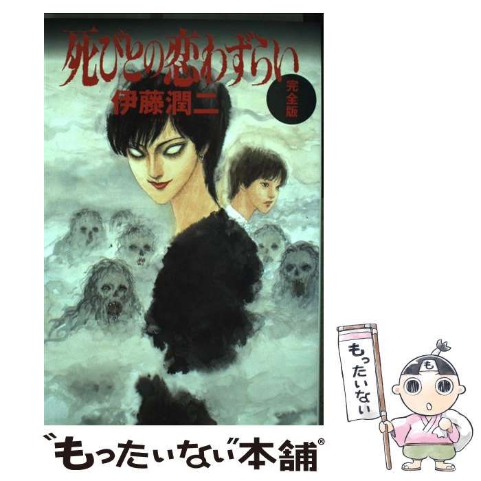【中古】 死びとの恋わずらい完全版 新版/朝日新聞出版/伊藤潤二 中古】 死びとの恋わずらい完全版 / 伊藤 潤二 / 朝日新聞出版