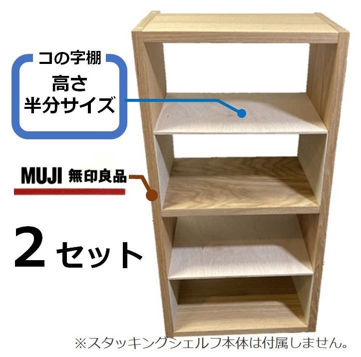 スタッキングシェルフ・コの字棚　2個セット コの字棚 2セット （高さ半分のサイズ）無印良品スタッキング