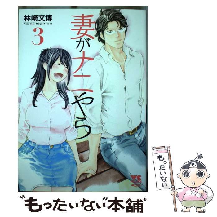 【中古】 妻がナニやら 3 （ヤングチャンピオン 烈コミックス） / 林崎文博 / 秋田書店 妻がナニやら : 0 ヨドバシ.com 誠品線上 女性漫画低