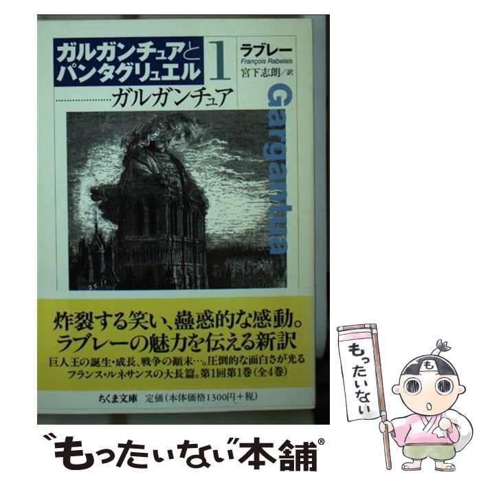 中古】 ガルガンチュア (ちくま文庫 ガルガンチュアとパンタグ