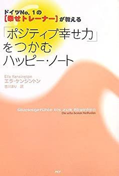 【中古-非常に良い】 「ポジティブ幸せ力」をつかむハッピー・ノート