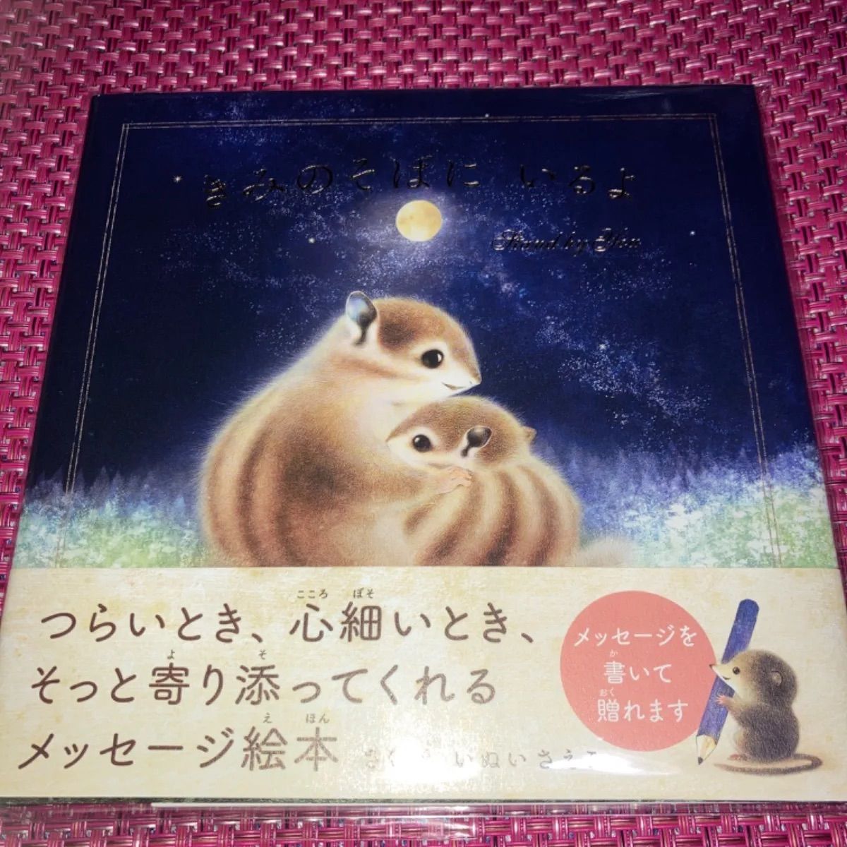 きみのことがだいすき』『きみのそばにいるよ』〈クリスマス仕様〉いぬい さえこ メッセージ絵本 - メルカリ