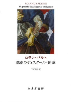 恋愛のディスクール 断章 新装版